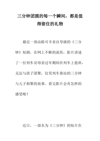 三分钟团圆的每一个瞬间-都是值得留住的礼物