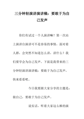 三分钟轻演讲演讲稿要敢于为自己发声
