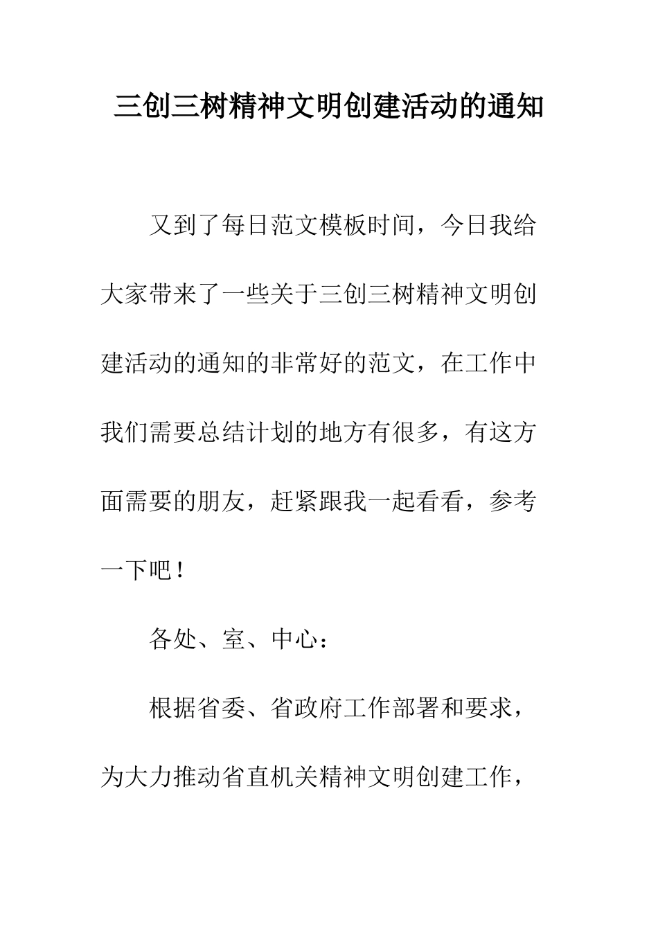 三创三树精神文明创建活动的通知_第1页