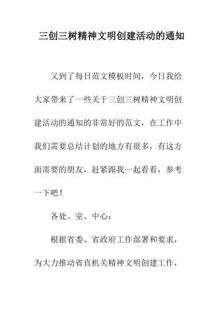 三创三树精神文明创建活动的通知