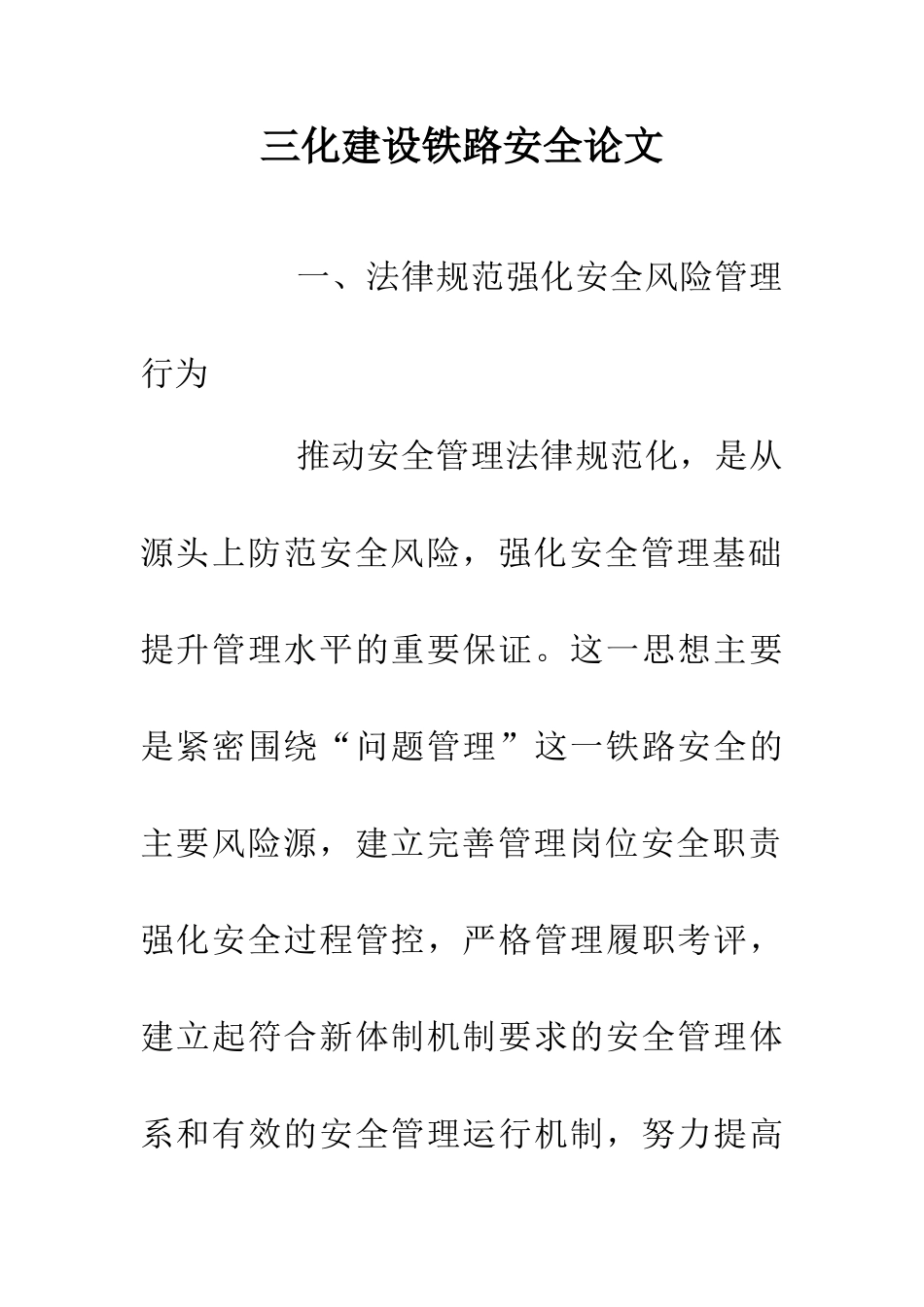 三化建设铁路安全论文_第1页