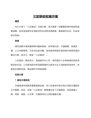 三区联动实施方案