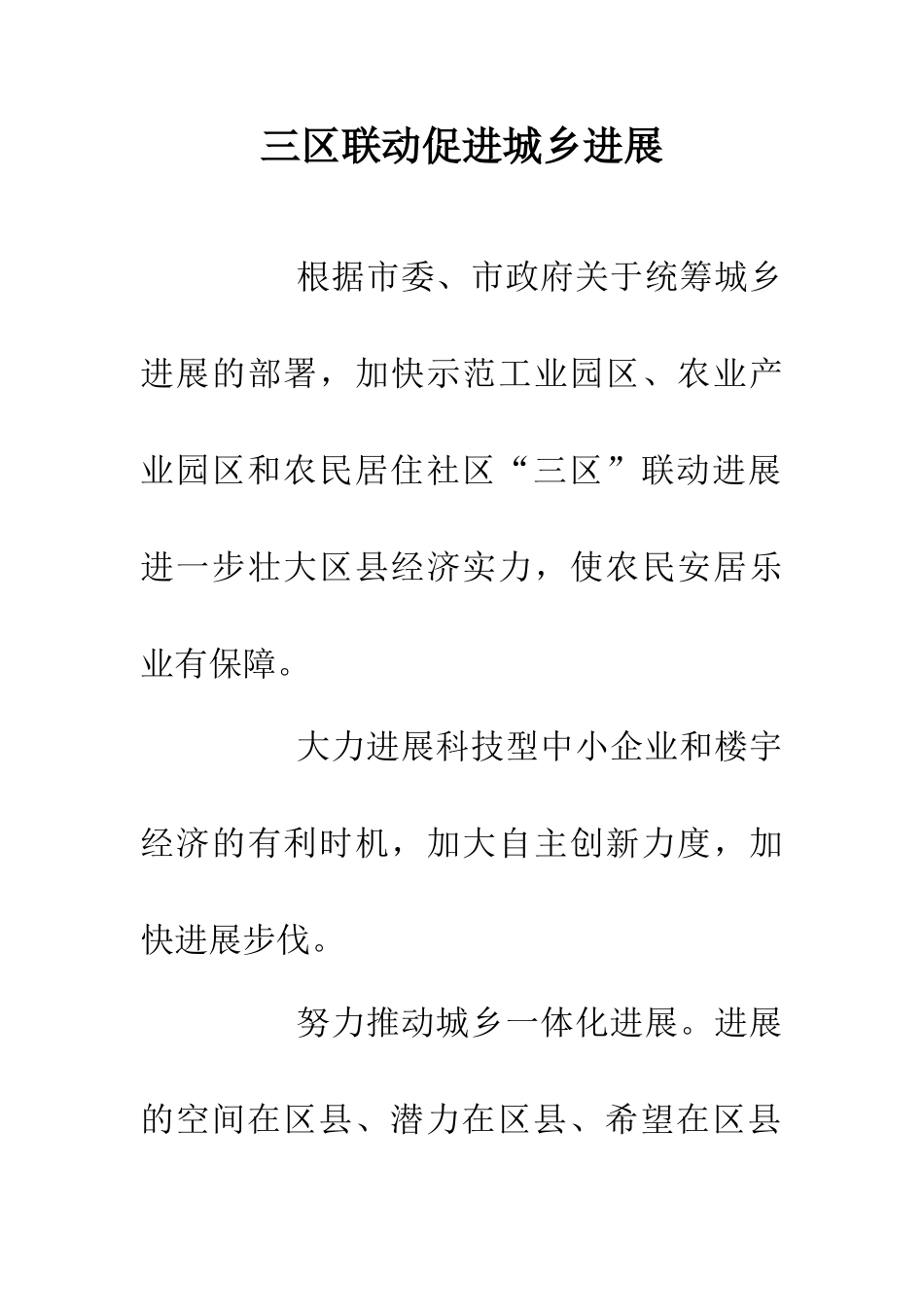 三区联动促进城乡发展_第1页