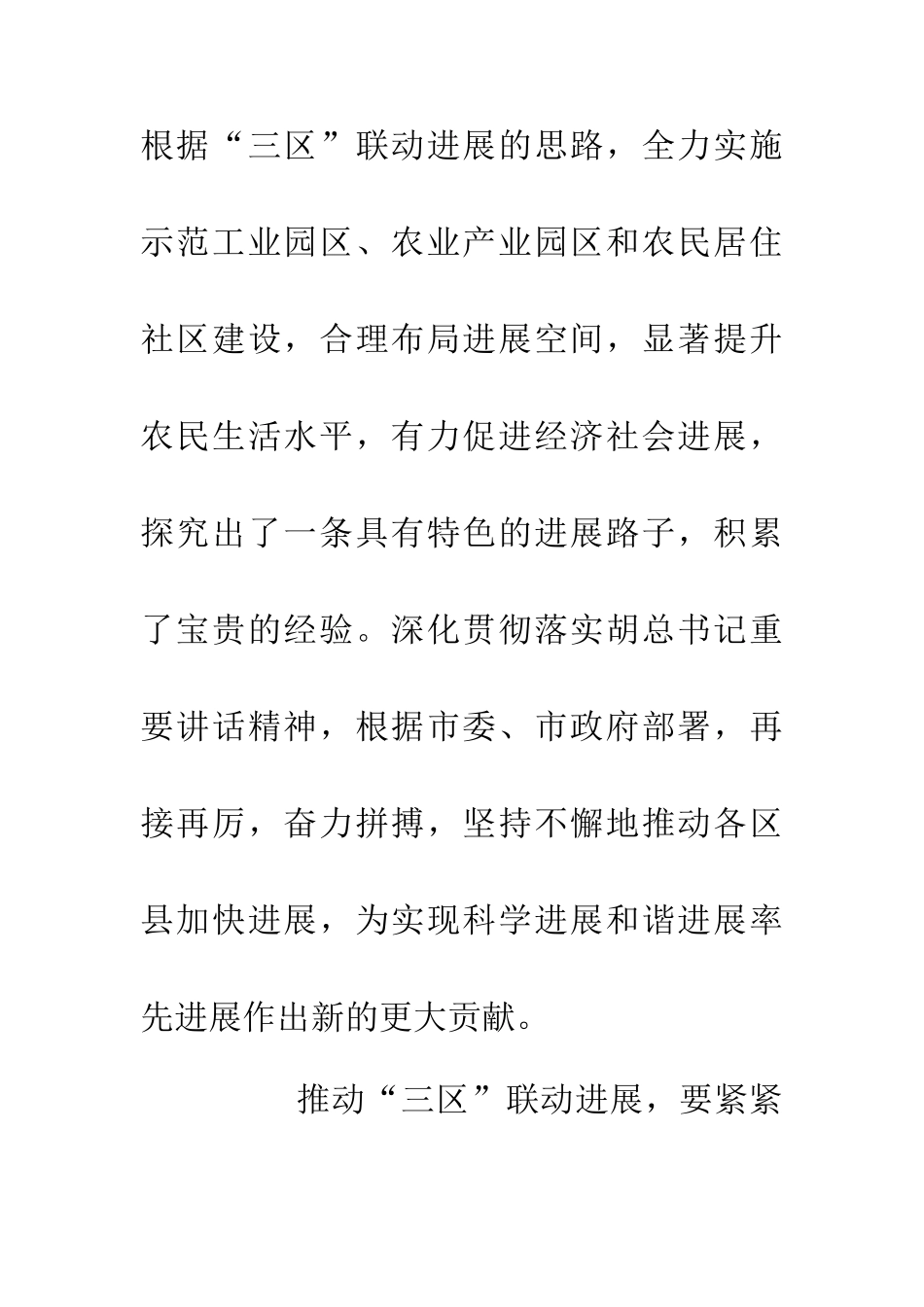 三区联动促进城乡发展_第2页