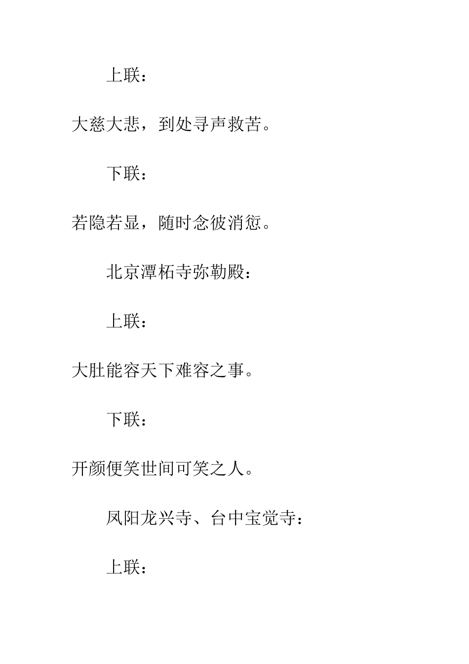 三十六副寺庙对联-领略真正的中华大智慧!_第3页