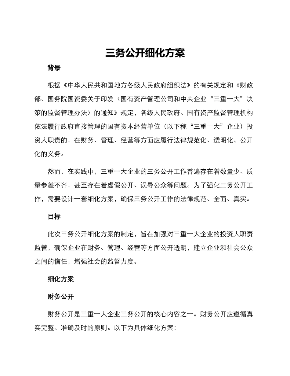 三务公开细化方案_第1页