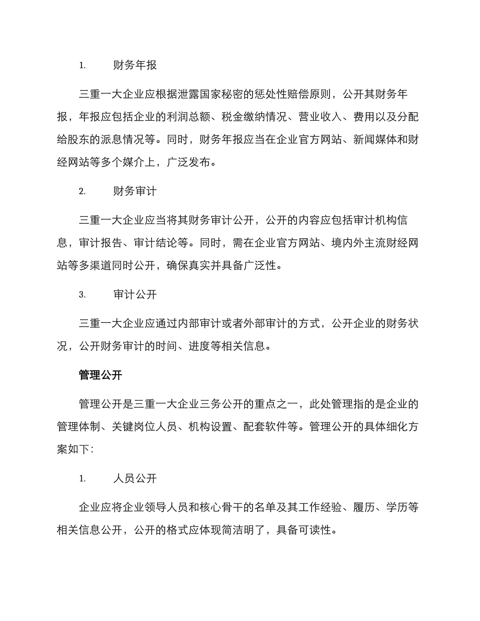 三务公开细化方案_第2页