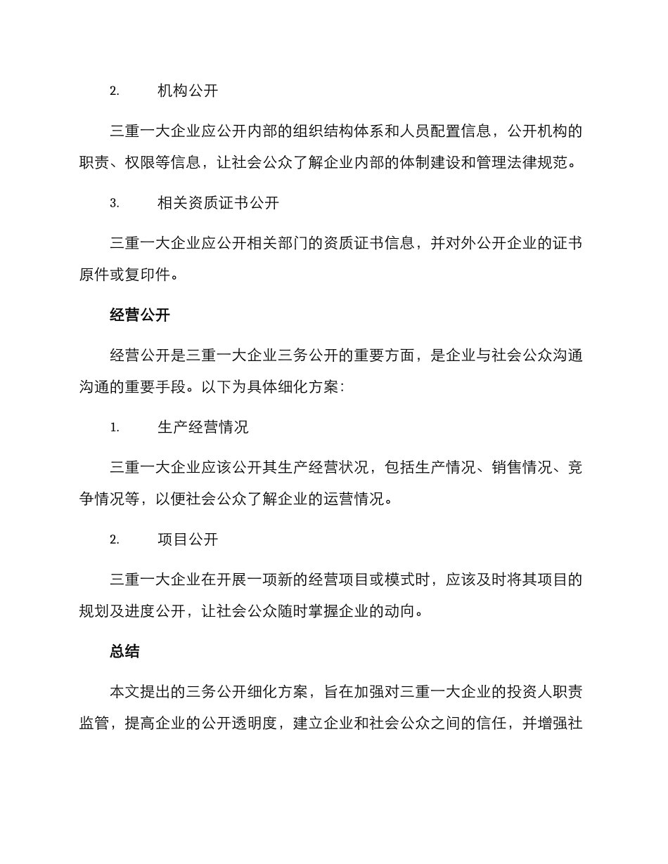 三务公开细化方案_第3页