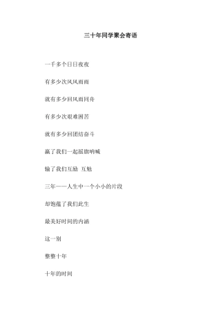三十年同学聚会寄语