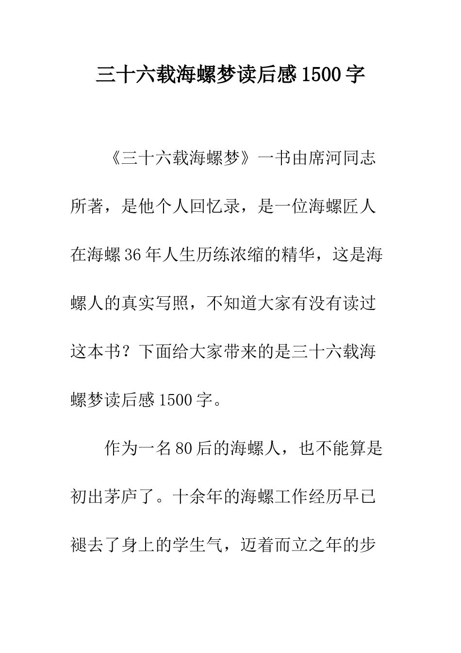 三十六载海螺梦读后感1500字_第1页