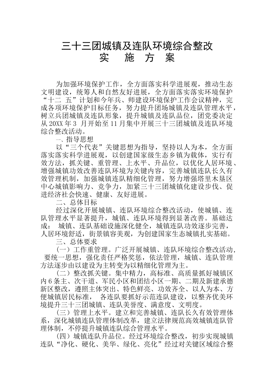 三十三团城镇及连队环境综合整治实施方案_第1页
