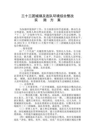 三十三团城镇及连队环境综合整治实施方案