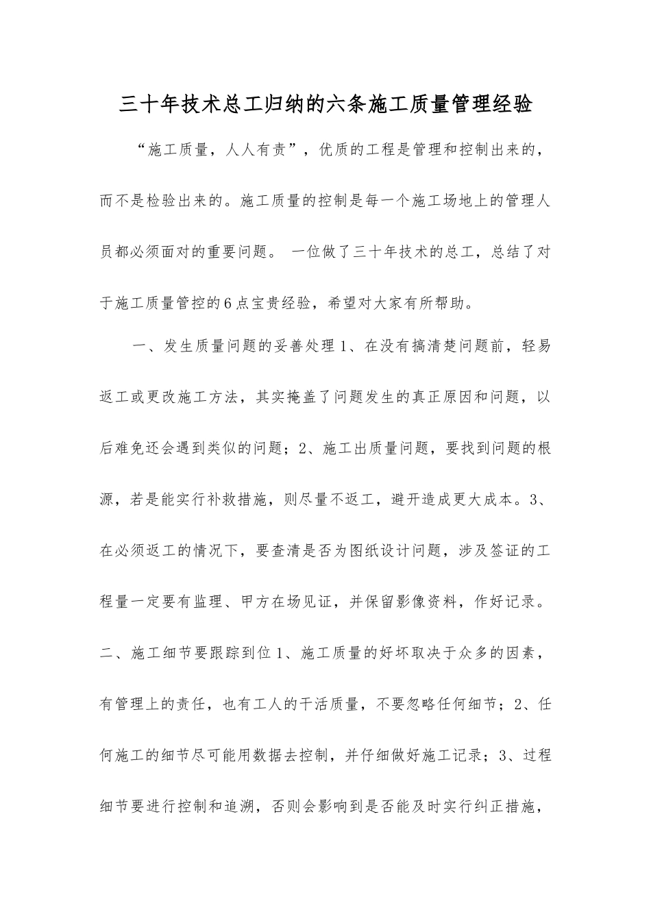 三十年技术总工归纳的六条施工质量管理经验_第1页