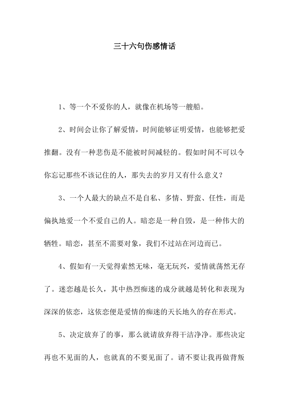 三十六句伤感情话_第1页