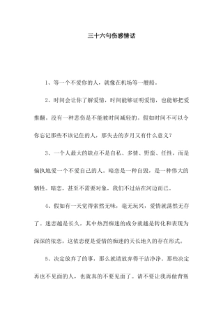 三十六句伤感情话