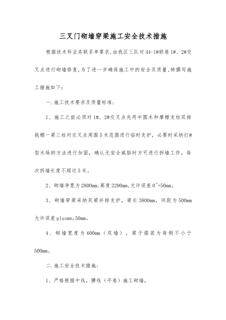 三叉门砌墙穿梁施工安全技术措施_第1页