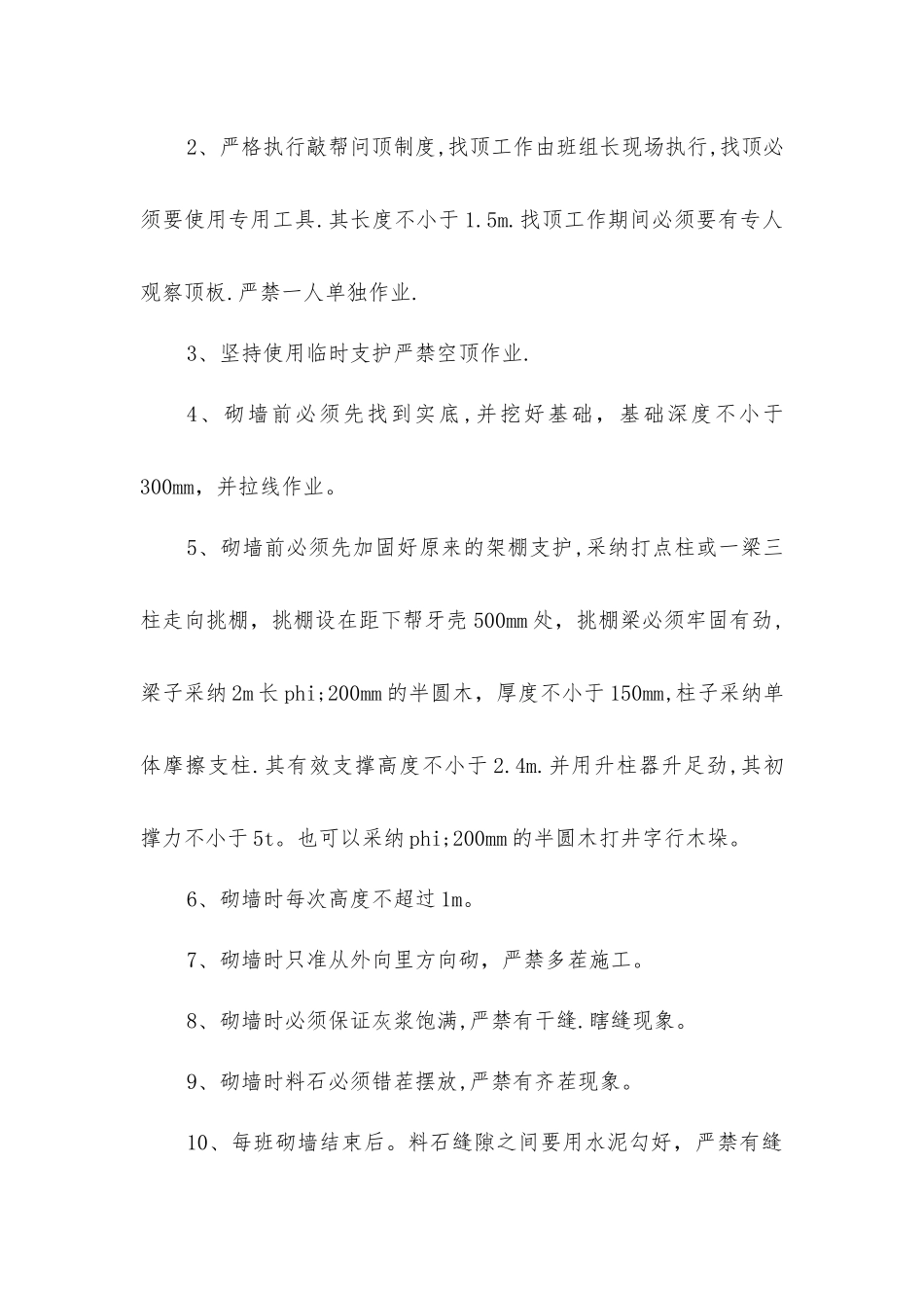 三叉门砌墙穿梁施工安全技术措施_第2页