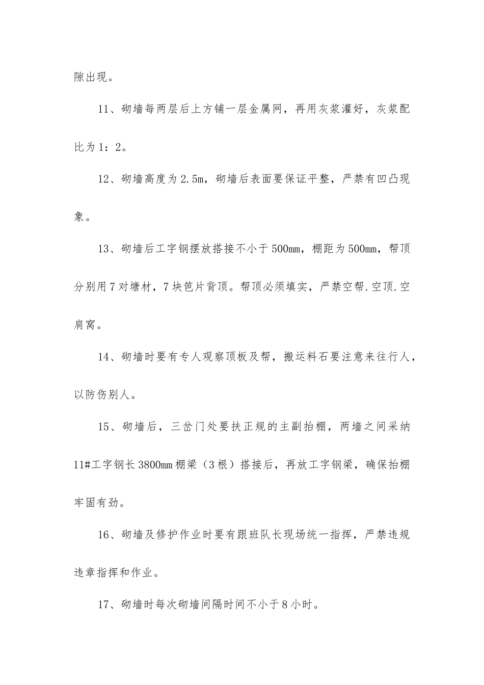 三叉门砌墙穿梁施工安全技术措施_第3页