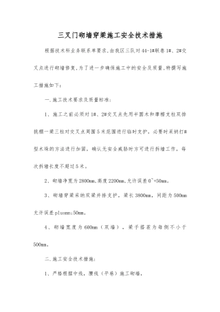 三叉门砌墙穿梁施工安全技术措施