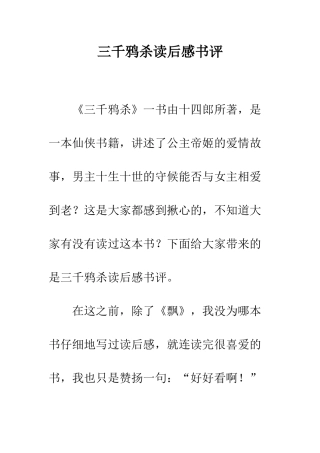 三千鸦杀读后感书评