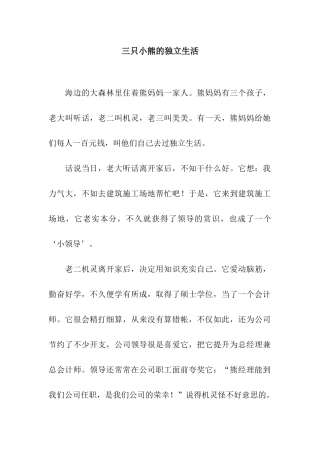 三只小熊的独立生活
