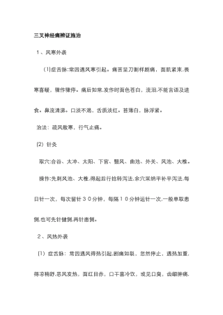 三叉神经痛中医辨证施治