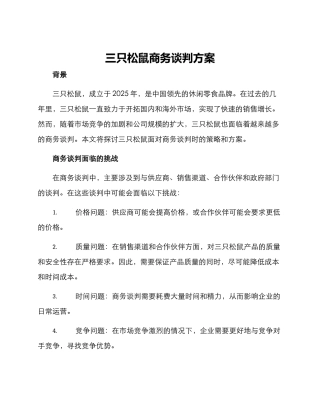 三只松鼠商务谈判方案