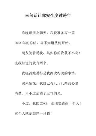 三句话让你安全度过跨年