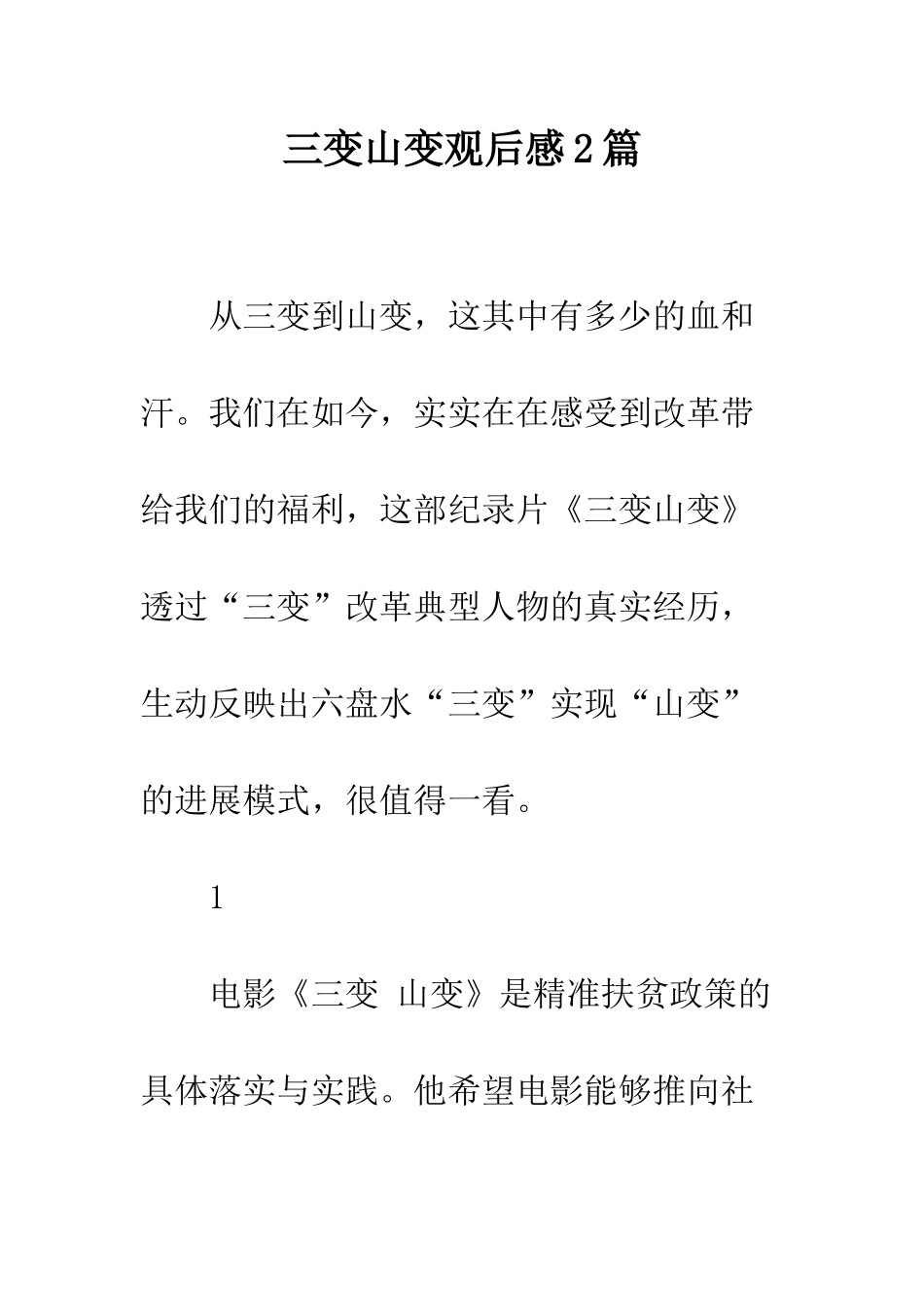 三变山变观后感2篇_第1页