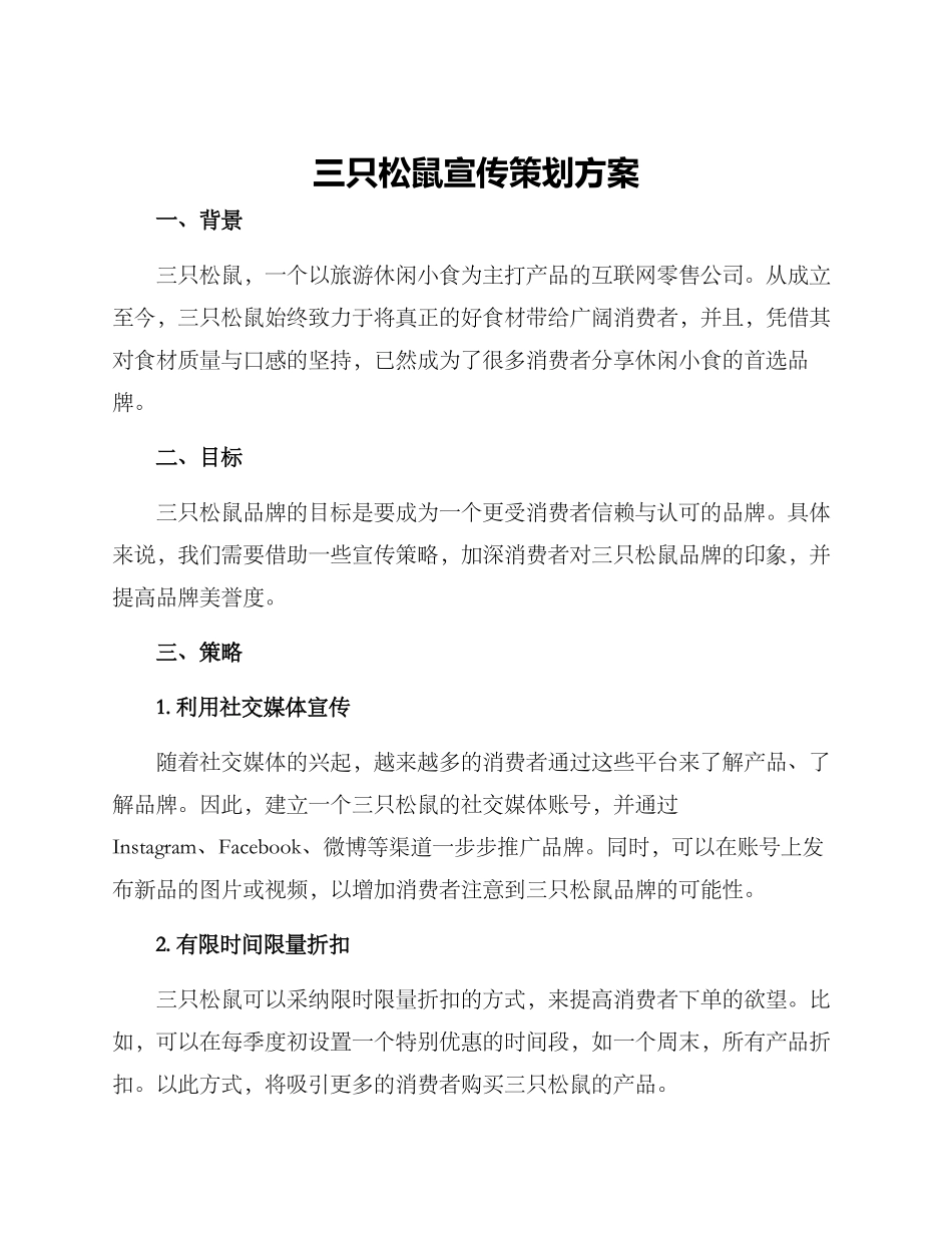 三只松鼠宣传策划方案_第1页
