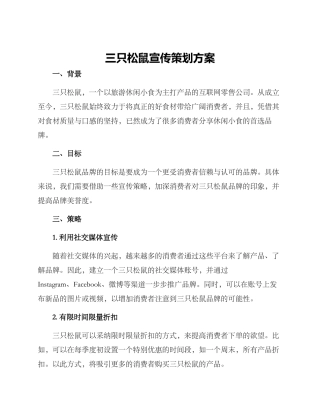三只松鼠宣传策划方案