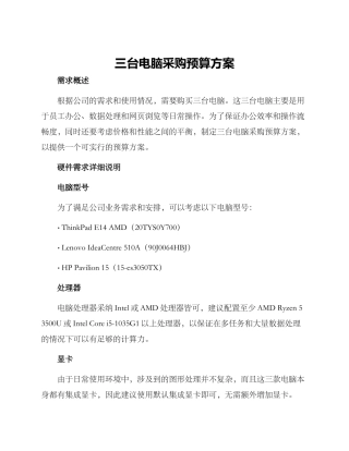 三台电脑采购预算方案