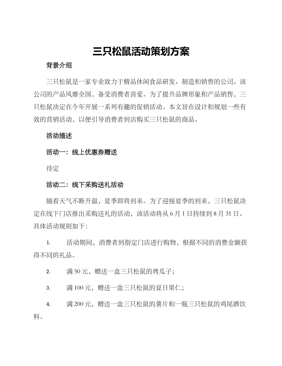 三只松鼠活动策划方案_第1页