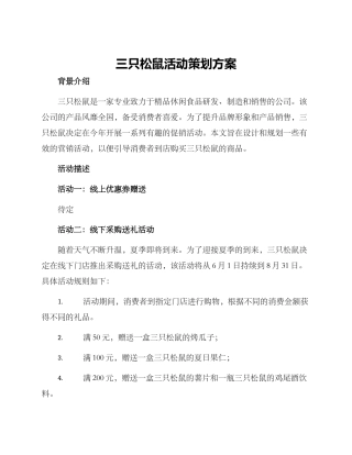 三只松鼠活动策划方案