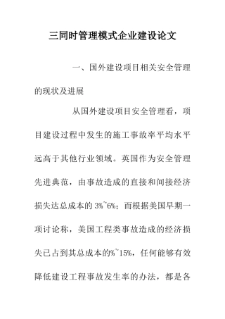 三同时管理模式企业建设论文