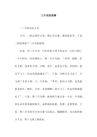 三只鸟的故事