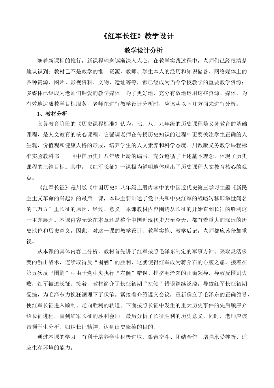 《红军长征》教学设计_第1页