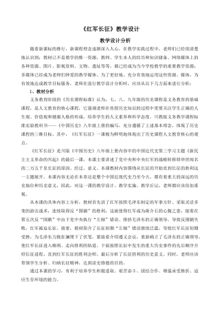 《红军长征》教学设计