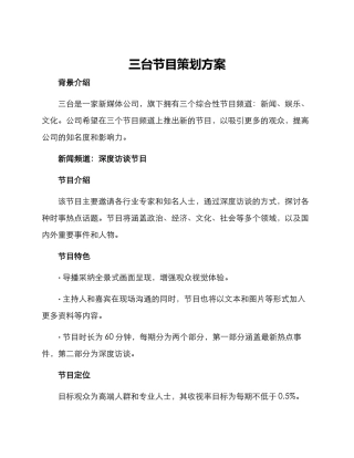 三台节目策划方案