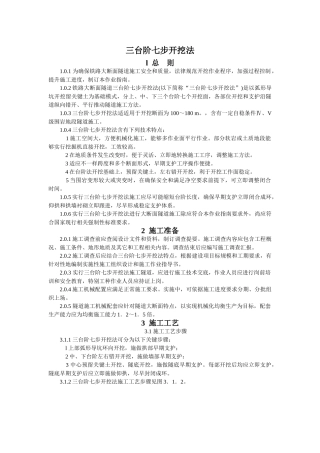 三台阶七步开挖法施工工艺