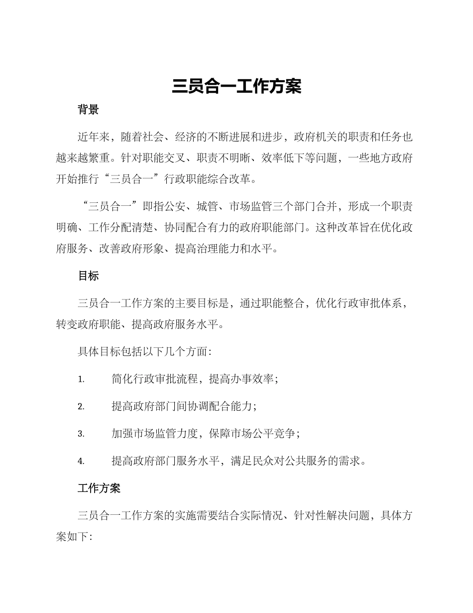 三员合一工作方案_第1页