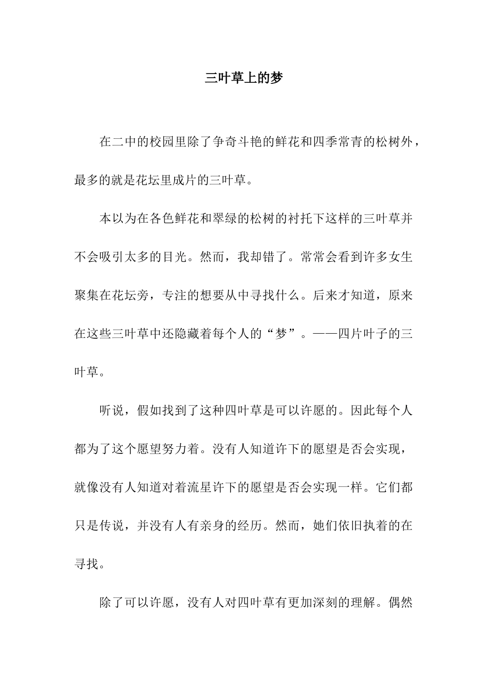 三叶草上的梦_第1页