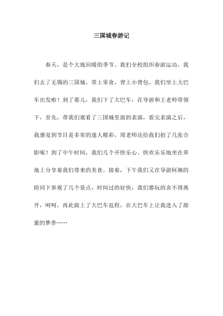 三国城春游记