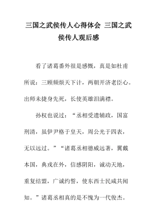 三国之武侯传人心得体会-三国之武侯传人观后感