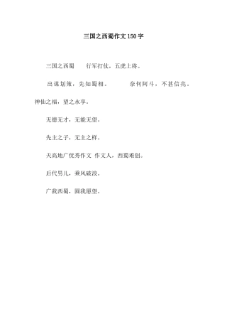 三国之西蜀作文150字