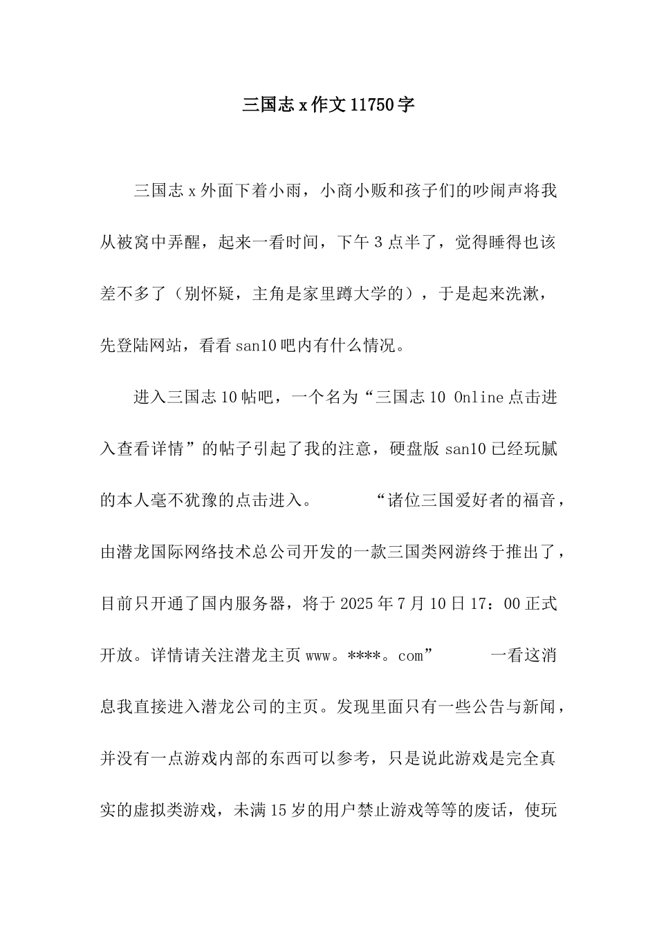 三国志x作文11750字_第1页