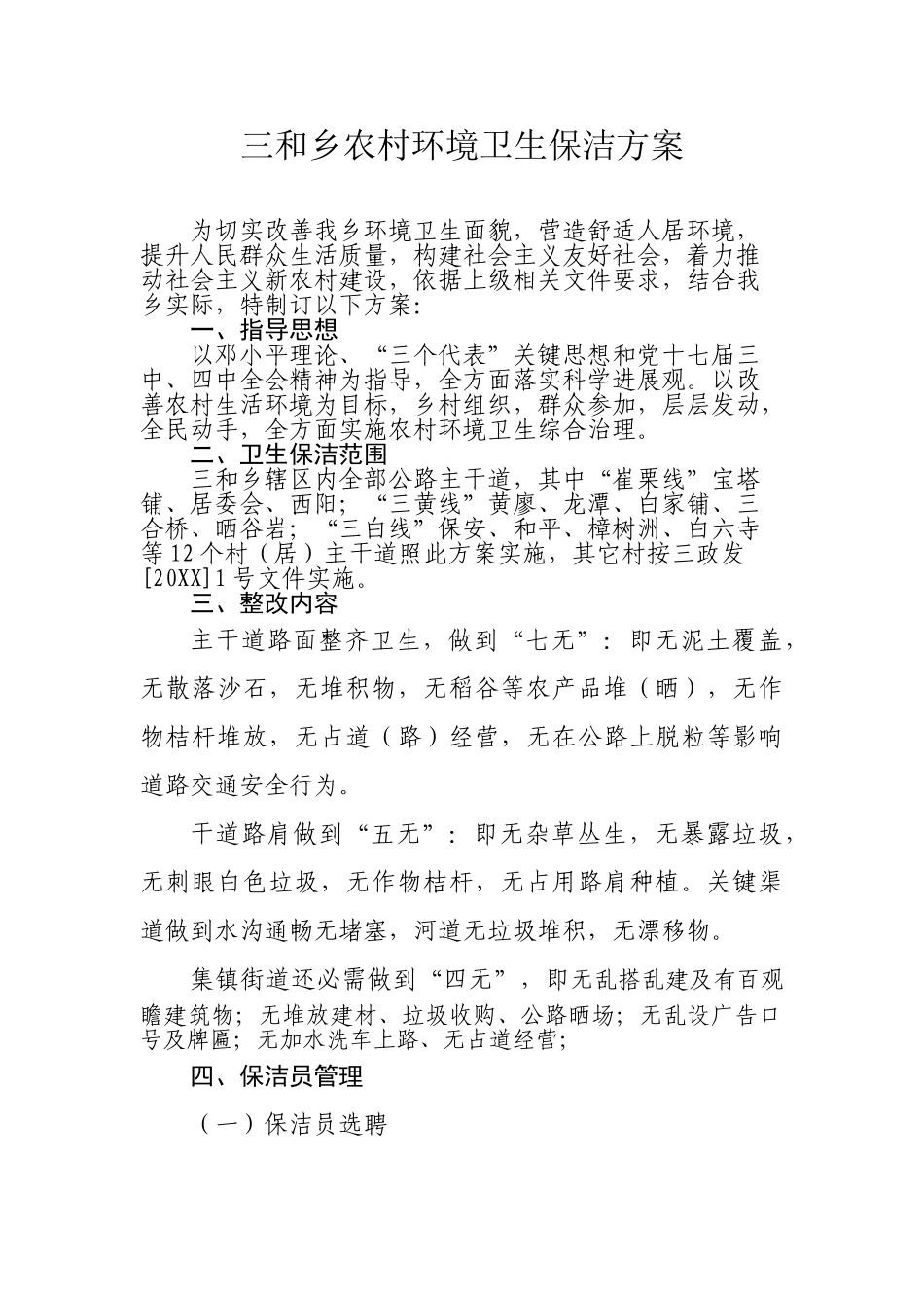 三和乡农村环境卫生保洁方案_第1页