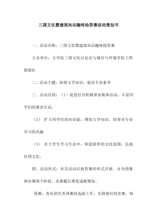 三国文化暨建筑知识趣味抢答赛活动策划书