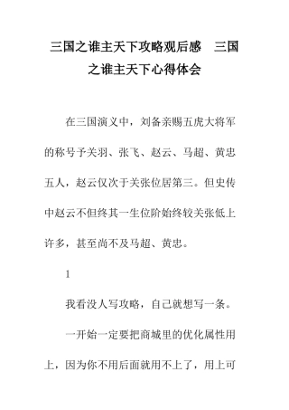 三国之谁主天下攻略观后感--三国之谁主天下心得体会