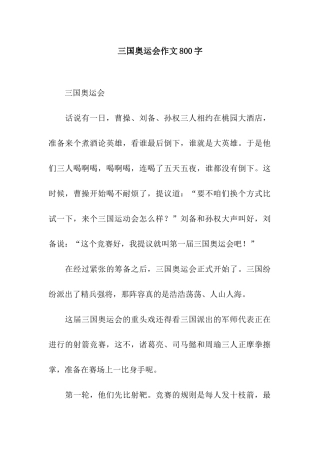 三国奥运会作文800字